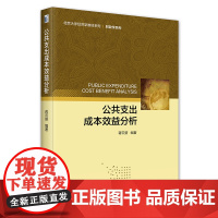 公共支出成本效益分析 蒋云赟 成本效益分析课程教材案例方法 成本效益分析的步骤 社会贴现率 意愿价值评估法 北京大学店正