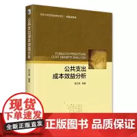 公共支出成本效益分析 蒋云赟 成本效益分析课程教材案例方法 成本效益分析的步骤 社会贴现率 意愿价值评估法 北京大学店正