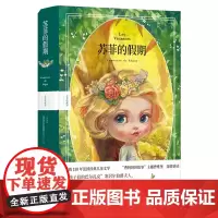 苏菲的假期 全彩珍藏本 塞居尔伯爵夫人写给孩子的成长教育故事 知名插画师“雪娃娃童画”原创插图 赠有声书 睡前故事FXY