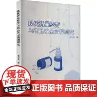 现代药品经营与药品安全治理研究 赵文姣 著 医学其它生活 正版图书籍 学苑出版社