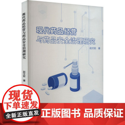 现代药品经营与药品安全治理研究 赵文姣 著 医学其它生活 正版图书籍 学苑出版社