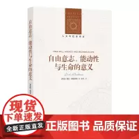 [人文与社会译丛]自由意志、能动性与生命的意义 如果自由意志只是幻觉,我们如何思考道德责任?FXY