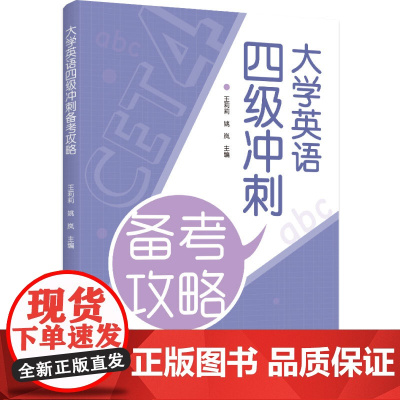 xj39.84教材.大学英语四级冲刺备考攻略王莉莉姚岚主编本科公共英语大学英语2024年3月最新印刷1版次1印次最高印次