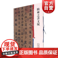 陆柬之书文赋 彩色放大本中国著名碑帖孙宝文繁体旁注行书毛笔字帖书法成人学生临摹帖古帖墨迹书籍上海辞书出版社字帖正版图书籍