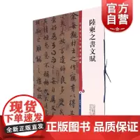 陆柬之书文赋 彩色放大本中国著名碑帖孙宝文繁体旁注行书毛笔字帖书法成人学生临摹帖古帖墨迹书籍上海辞书出版社字帖正版图书籍