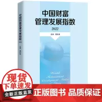 中国财富管理发展指数(2022)