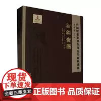 内陆欧亚草原东段古代岩画遗存新疆岩画