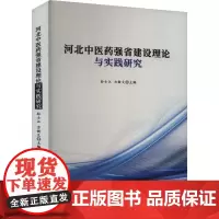 河北中医药强省建设理论与实践研究 孙士江,方新文 编 各部门经济生活 正版图书籍 北京工业大学出版社
