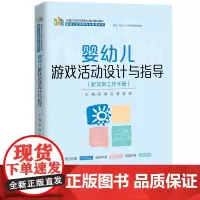 婴幼儿游戏活动设计与指导(配实训工作手册)(新编21世纪高等职业教育精品教材·婴幼儿托育服务与管理系列)