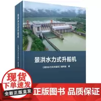 景洪水力式升船机