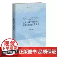 以班主任工作为中心 构建学校育人新体系
