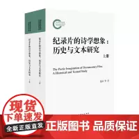 纪录片的诗学想象:历史与文本研究(上、下册)(国家社科基金后期资助项目)