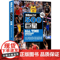 NBA历史500巨星:全新升级版 500名巨星无死角解读 NBA背后故事 篮球迷的珍藏品 美国篮球球员NBA职业生涯人物