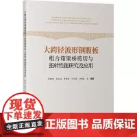 大跨径波形钢腹板组合箱梁桥剪切与扭转性能研究及应用 裴辉腾 等 编 交通/运输专业科技 正版图书籍