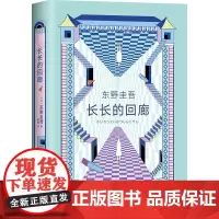 长长的回廊 东野圭吾小说 任素汐、刘敏涛主演《回廊亭》电影原著白夜行解忧杂货店铺侦探悬疑长长的回廊
