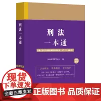 [正版]刑法一本通(第十版)以主法条为干 目录标注重点 收录最高人民法院 最高人民检察院典型性案例 提供[法融]数据库