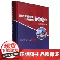 消防车辆装备故障维修500例(精)