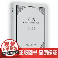 论爱柏拉图会饮评注 作者:(意)斐奇诺 商务印书馆