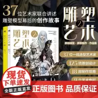 雕塑艺术2(套装上下两册)37位艺术家125款原创设计18部制作攻略2篇专业访谈全流程探秘雕塑模型手办幕后故事潮玩手办模