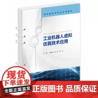 工业机器人虚拟仿真技术应用 9787577203775