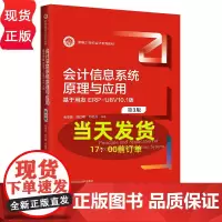 会计信息系统原理与应用 第3版第三版 基于用友ERP-U8V10.1版(新编21世纪会计系列教材)毛华扬 刘红梅 邓茗丹