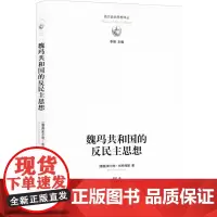 [西方政治思想译丛]魏玛共和国的反民主思想(研究纳粹兴起的思想背景,阐释魏玛共和国的失败之因)FXY