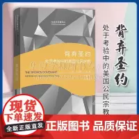 正版 背弃圣约:处于考验中的美国公民宗教 社会学名著译丛 [美]罗伯特·贝拉 著 郑莉 译 商务印书馆 97871002