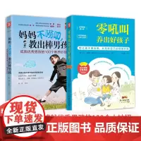 不吼不叫养育男孩:零吼叫养出好孩子+妈妈不唠叨,教出棒男孩(套装2册)