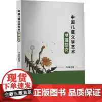中国儿童文学艺术发展研究 李佩航 著 其它儿童读物少儿 正版图书籍 北京工业大学出版社