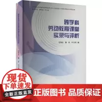 跨科学劳动教育课堂实录与评析 纪海龙,董芸,牛力军 著 育儿其他文教 正版图书籍 南海出版公司