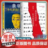 我们生活在巨大的差距里+十八岁出门远行共2册余华成名代表作杂文精选古文古籍名篇随笔文学书活着兄弟第七天作者