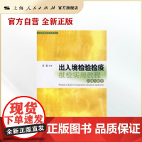 《出入境检验检疫报检实用教程》习题与解析(外贸通关系列用书)