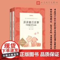 读读童话故事 中国童话作品选(上下 全彩插图版)(《语文》阅读丛书 人民文学出版社)