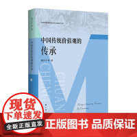 中国传统价值观的传承(中国传统价值观的传承弘扬研究书系)