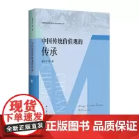 中国传统价值观的传承(中国传统价值观的传承弘扬研究书系)