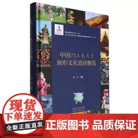 [正版]中国世界级非物质文化遗产概览:日文 余江 中国三峡出版社 9787802238640