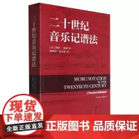 [正版]二十世纪音乐记谱法 (美)科特·斯通 上海音乐出版社 9787552327595