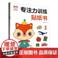 [正版]专注力训练贴纸书(共6册):全六册 优优鼠 应急管理出版社 9787502090586