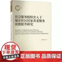 社会服务组织介入下城市社区居家养老服务效能提升研究 曲绍旭 著 中国社会经管、励志 正版图书籍 南京大学出版社
