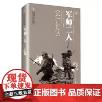 正版《军师二人》天狗文库司马辽太郎作品集真田幸村后藤又兵卫 大坂城的落日余晖里两位军师 的身姿 书籍