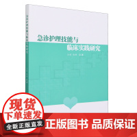 急诊护理技能与临床实践研究