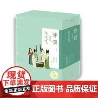 诗词伴着语文飞(全六册)