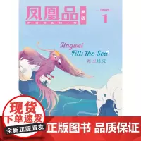 凤凰品英语Level 1 2023年2月第3期FXY