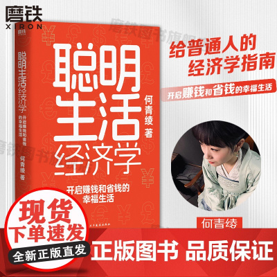 聪明生活经济学 开启赚钱和省钱的幸福生活 懂点经济学 生活不踩坑 给普通人的经济学指南 更适合中国家庭的生活理财方案 磨