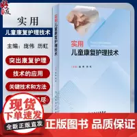 实用儿童康复护理技术 庞伟 历虹 康复评定护理学基础 临床儿童康复治疗理论知识关键技术和方法 人民卫生出版社978711