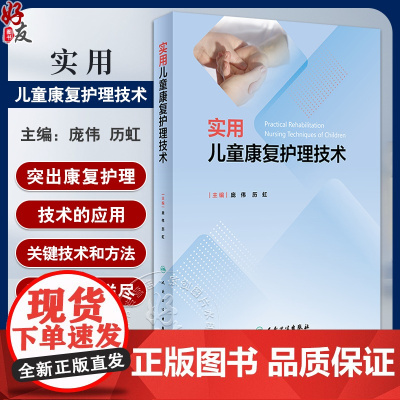 实用儿童康复护理技术 庞伟 历虹 康复评定护理学基础 临床儿童康复治疗理论知识关键技术和方法 人民卫生出版社978711
