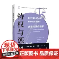 正版 与惩罚:美国司法的阴影 9787208186705 上海人民出版社 [美] 马修·克莱尔 著 ,郭航 译 20