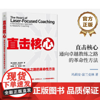 直击核心 通向卓越教练之路的革命性方法 一种直击核心问题的通用教练方法 教练对话 教练技术书籍 正版图书籍