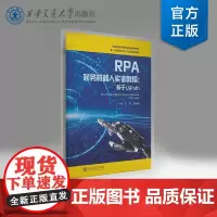 正版 RPA财务机器人实训教程 高等职业教育新形态创新系列教材 主编 王丹 等 西安交通大学出版社