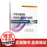 焊条电弧焊和熔化极气体保护电弧焊技能操作培训教程